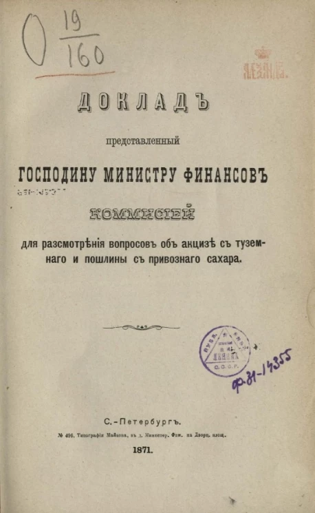 Доклад, представленный господину министру финансов Комиссией для рассмотрения вопросов об акцизе с туземного и пошлины с привозного сахара