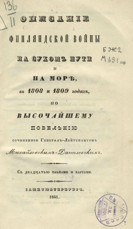 Описание Финляндской войны на сухом пути и на море, в 1808 и 1809 годах, по высочайшему повелению