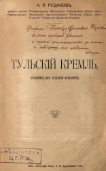 Тульский Кремль (страничка из тульской археологии)