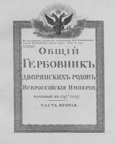 Общий гербовник дворянских родов Всероссийской империи, начатый в 1797 году. Часть 2