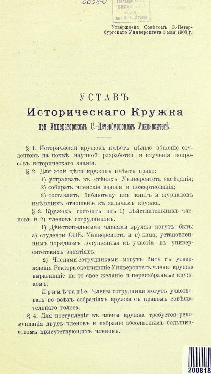 Устав исторического кружка при Императорском Санкт-Петербургском Университете