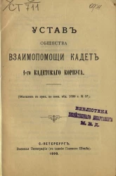 Устав общества взаимопомощи кадет 1-го кадетского корпуса