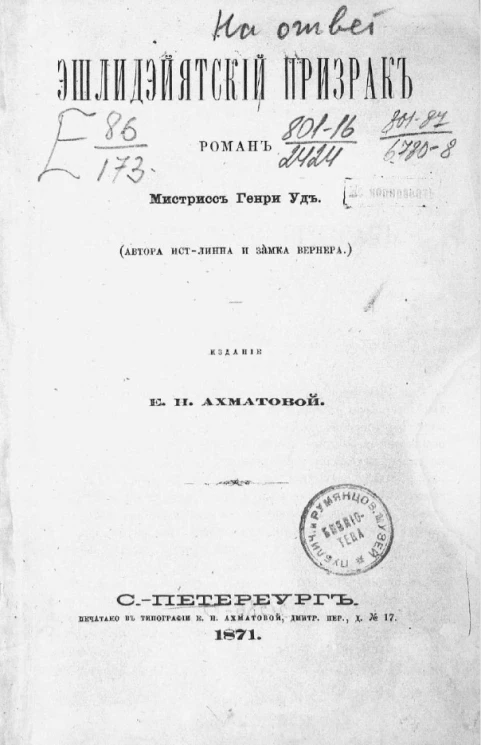 Эшлидэйятский призрак. Роман мистрисс Генри Уд (автора Ист-Линна и Замка Вернера)