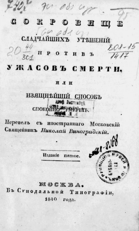 Сокровище сладчайших утешений против ужасов смерти или изящнейший способ спокойно умереть. Издание 5