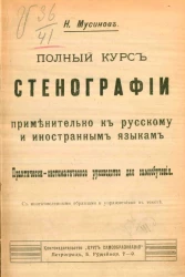 Полный курс стенографии применительно к русскому и иностранным языкам. Практически-систематическое руководство для самообучения