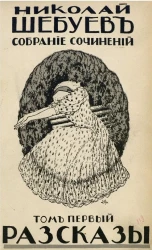 Николай Шебуев. Собрание сочинений. Том 1. Рассказы