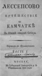 Лессепсово путешествие по Камчатке и по южной стороне Сибири. Часть 1