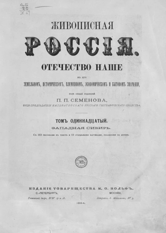 Живописная Россия. Отечество наше в его земельном, историческом, племенном, экономическом и бытовом значении. Том 11. Западная Сибирь