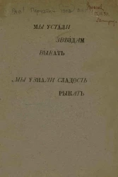 Мы устали звездам выкать, мы узнали сладость рыкать