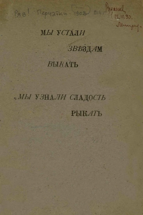 Мы устали звездам выкать, мы узнали сладость рыкать