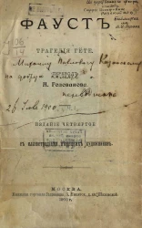 Фауст. Трагедия Гёте. Издание 4