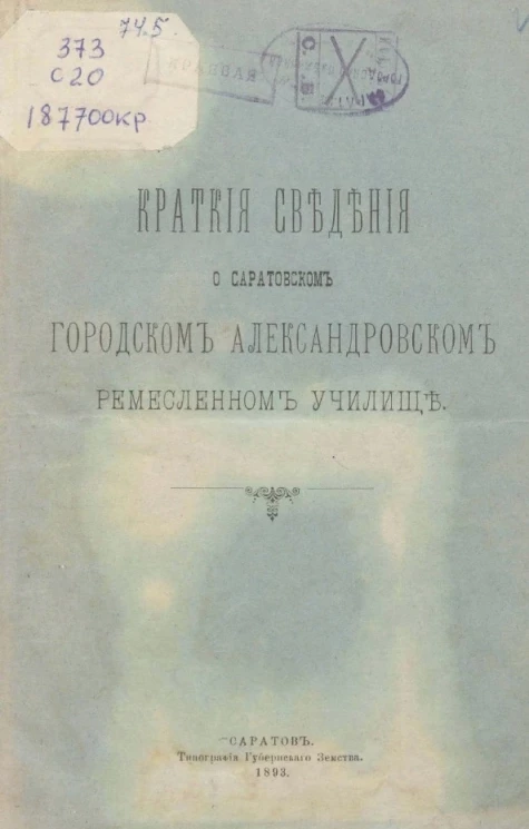 Краткие сведения о Саратовском городском Александровском ремесленном училище