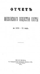 Отчет Московского общества охоты за 1870-71 год