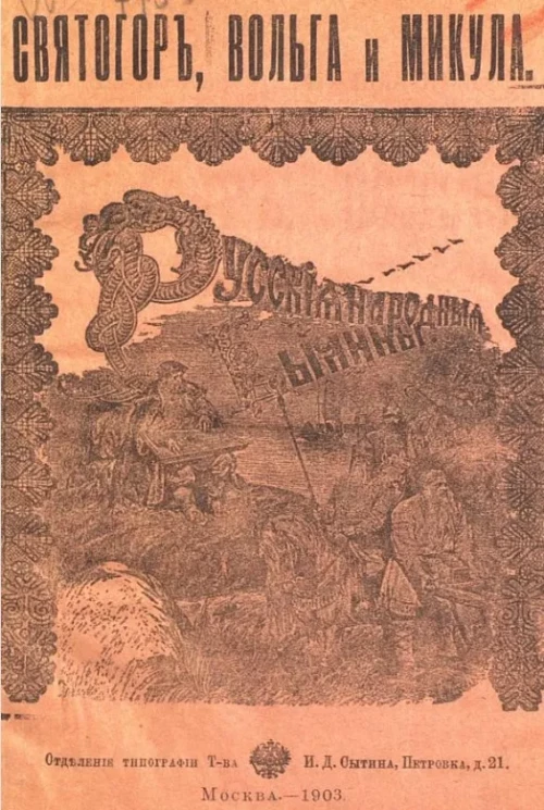 Русские народные былины. Святогор, Вольга и Микула. По сборникам Кирши-Данилова, Киреевского, Рыбникова и Гильфердинга 