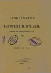 Собрание узаконений и распоряжений Правительства, издаваемое при Правительствующем Сенате, 1900. Второе полугодие