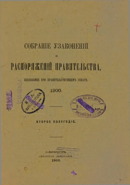 Собрание узаконений и распоряжений Правительства, издаваемое при Правительствующем Сенате, 1900. Второе полугодие