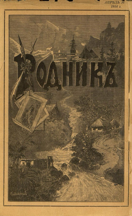 Родник. Журнал для старшего возраста, 1914 год, № 4, апрель
