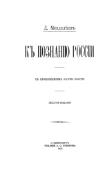 К познанию России с приложением карты России. Издание 6