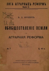 Лига аграрных реформ. Серия С. № 7. Обобществление земли и аграрная реформа
