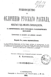 Руководство по обличению русского раскола, известного под именем старообрядчества. Издание 3