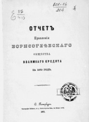 Отчет Правления Борисоглебского общества взаимного кредита за 1870 год