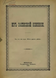 Из записной книжки