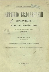 Кирилло-Белозерский монастырь и его устройство до второй четверти XVII века (1397-1625). Том 1. Выпуск 2. О средствах содержания монастыря