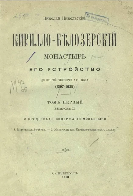 Кирилло-Белозерский монастырь и его устройство до второй четверти XVII века (1397-1625). Том 1. Выпуск 2. О средствах содержания монастыря