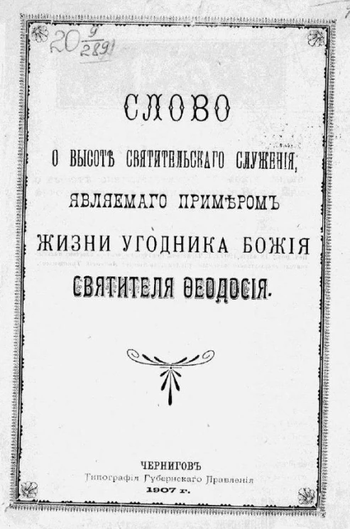 Слово о высоте святительского служения, являемого примером жизни угодника Божия святителя Феодосия
