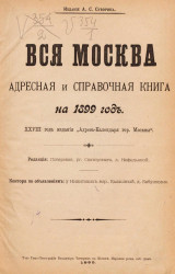 Вся Москва. Адресная и справочная книга на 1899 год. 28-й год издания