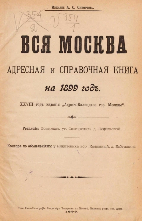 Вся Москва. Адресная и справочная книга на 1899 год. 28-й год издания