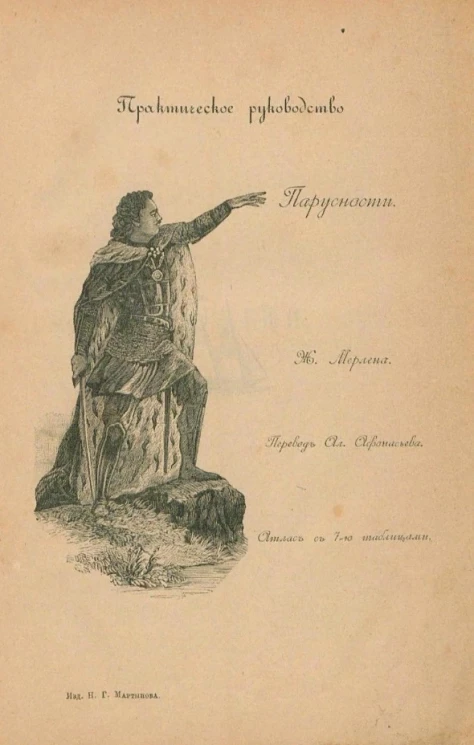 Практическое руководство парусности. Чертежи