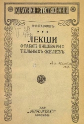 Лекции о работе главных пищеварительных желез