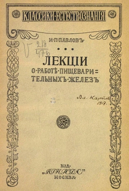 Лекции о работе главных пищеварительных желез
