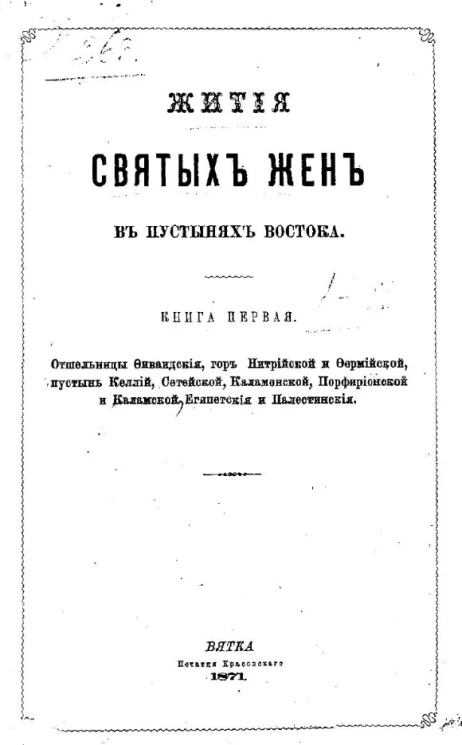 Жития святых жен в пустынях Востока. Книга 1