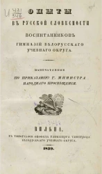 Опыты в русской словесности воспитанников гимназий Белорусского учебного округа