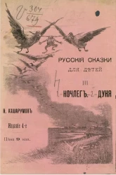 Русские сказки для детей. Часть 3. Ночлег. Дуня. Издание 4