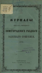 Журналы шестого очередного Нижегородского уездного земского собрания. 1870