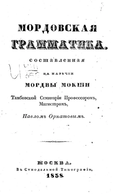 Мордовская грамматика