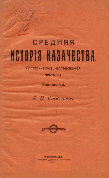 Средняя история казачества (историческое исследование). Часть 2. Выпуск 4