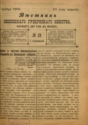 Вестник Олонецкого губернского земства. № 21. 15 ноября 1909. Год издания 3