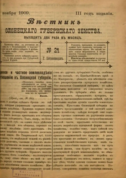Вестник Олонецкого губернского земства. № 21. 15 ноября 1909. Год издания 3