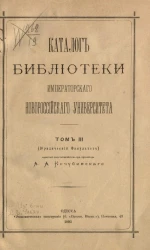 Каталог библиотеки Императорского Новороссийского университета. Том 3. Юридический факультет