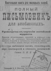 Настольная книга для молодых людей. Полный письмовник для влюбленных. Руководство к изучению житейской мудрости