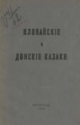 Иловайские и донские казаки. Исторические и биографические очерки