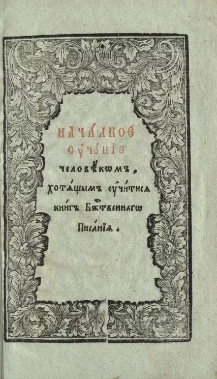 Началное учение человеком, хотящым учитися книг Божественного Писания. Май 1823 года