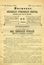 Вестник Олонецкого губернского земства. № 20. 30 октября 1914. Год издания 8