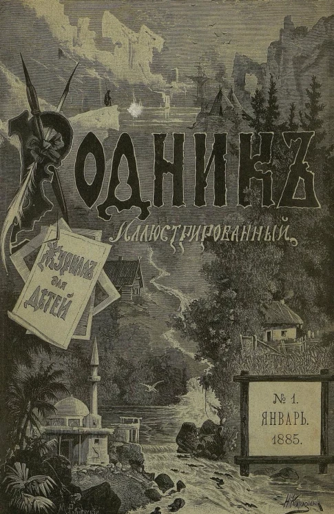 Родник. Журнал для старшего возраста, 1885 год, № 1, январь