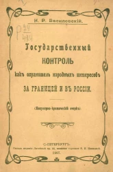 Государственный контроль как охранитель народных интересов за границей и в России. Популярно-критический очерк