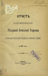 Отчет Сапожковской уездной земской управы о приходе и расходе уездных земских сумм за 1897 год